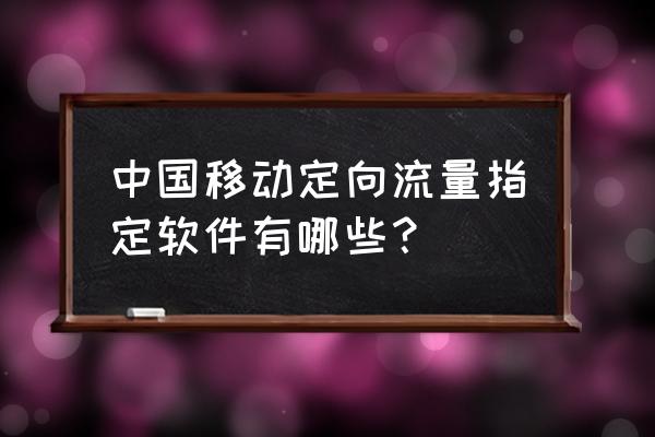 专用50gb咪咕流量包怎么使用 中国移动定向流量指定软件有哪些？