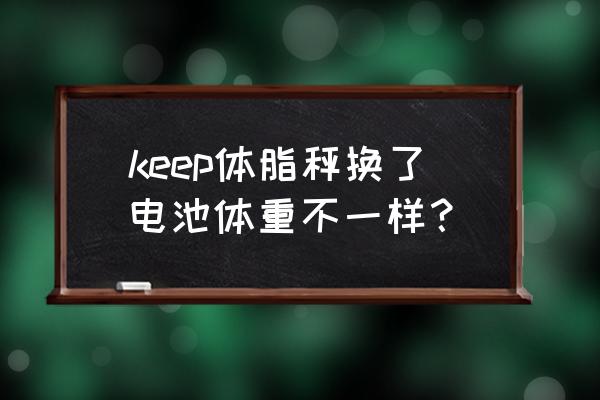 荣耀s1手表怎样换电池 keep体脂秤换了电池体重不一样？