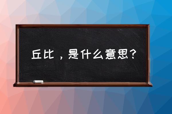 300英雄晓美焰出装 丘比，是什么意思？