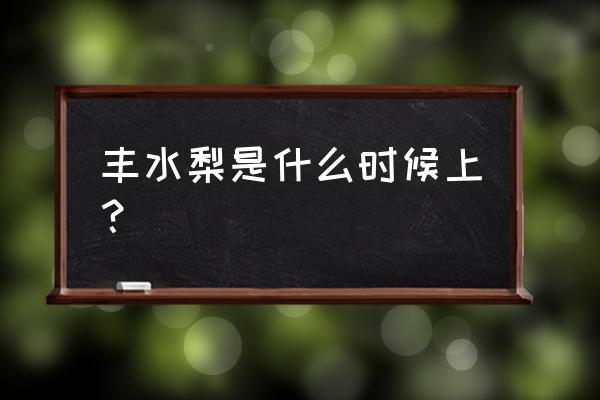 王者荣耀如何买55开黑星 丰水梨是什么时候上？