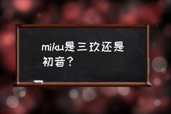 爱玖库商城 miku是三玖还是初音？