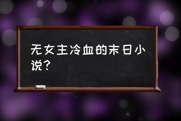 怪物猎人物语2黑龙打完去哪 无女主冷血的末日小说？