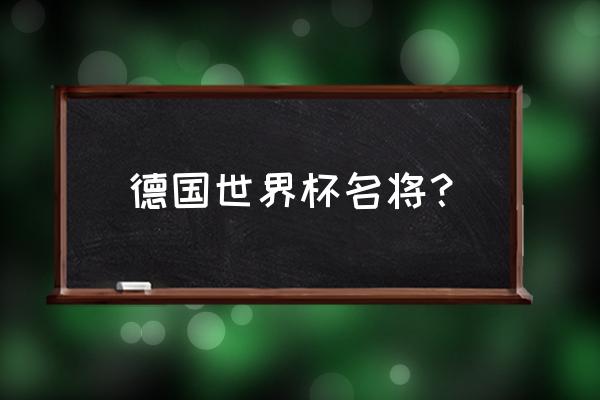 世界杯十大最佳进球无水印 德国世界杯名将？