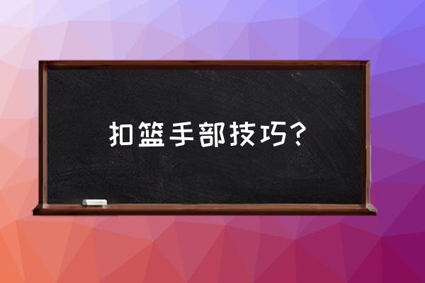 上篮总是抓不住球怎么办 扣篮手部技巧？