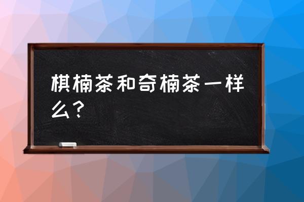 奇楠沉香和沉香有什么区别 棋楠茶和奇楠茶一样么？