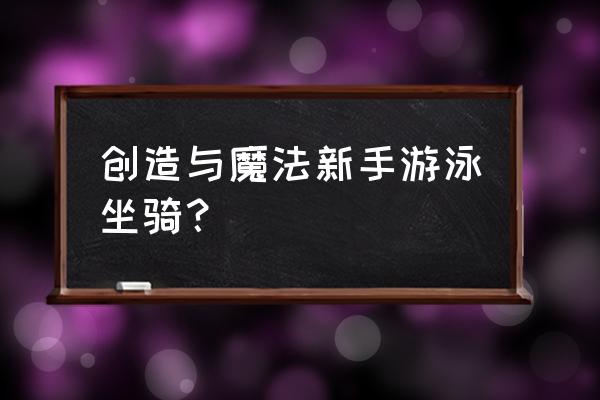 宝宝游泳必备物品及注意事项 创造与魔法新手游泳坐骑？