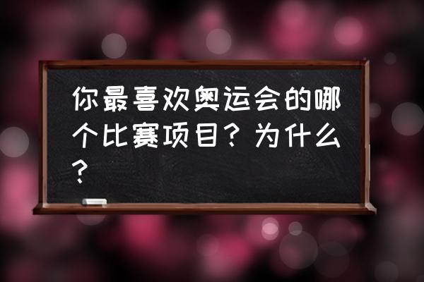 里约奥运会观看心得 你最喜欢奥运会的哪个比赛项目？为什么？