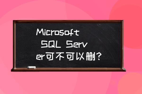 SQL中如何正确删除数据库 Microsoft SQL Server可不可以删？