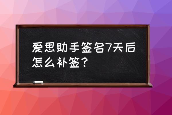 怎么设置免费签名 爱思助手签名7天后怎么补签？