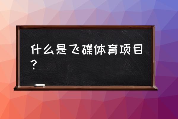 双向飞碟奥运比赛规则 什么是飞碟体育项目？