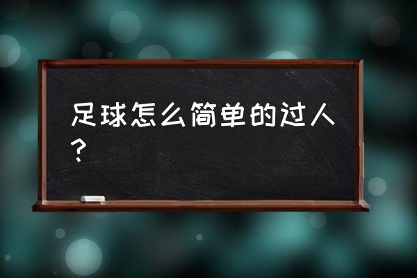 几招足球过人小技巧 足球怎么简单的过人？