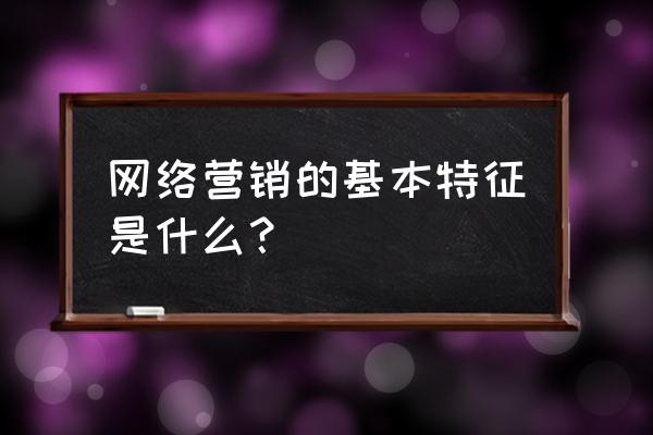 活动营销的深度分析 网络营销的基本特征是什么？