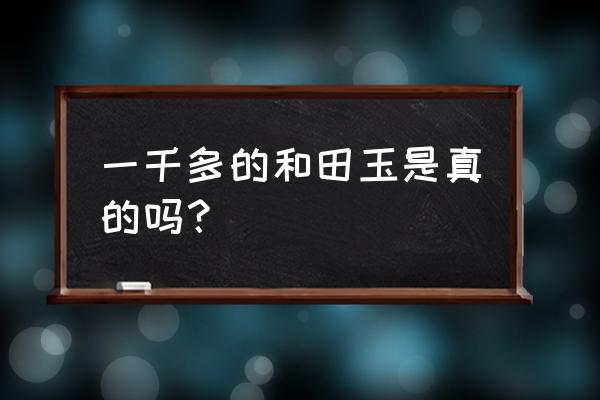 和田玉摔了碎了是真玉吗 一千多的和田玉是真的吗？