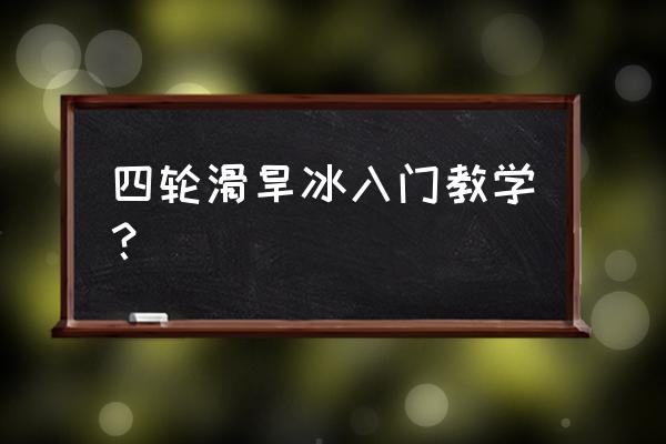 3-4岁儿童溜冰初学教程 四轮滑旱冰入门教学？