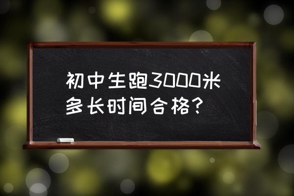 初中生3000米长跑标准时间 初中生跑3000米多长时间合格？