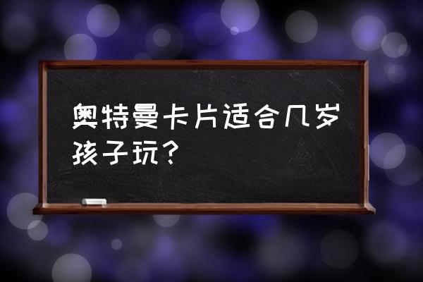 奥特曼卡片大作战小游戏玩一玩 奥特曼卡片适合几岁孩子玩？