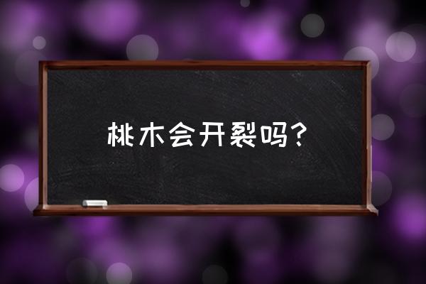 小型桃木剑怎样不容易开裂 桃木会开裂吗？