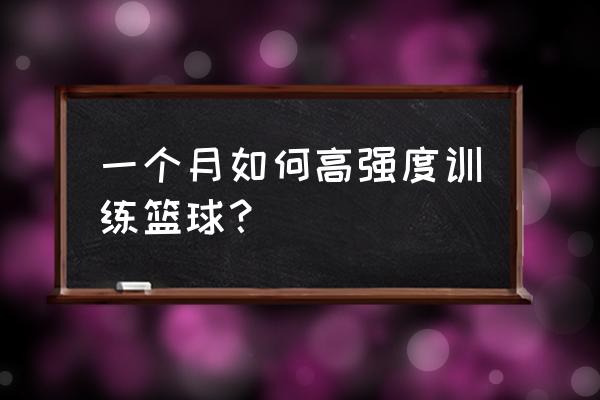 篮球新手训练计划 一个月如何高强度训练篮球？