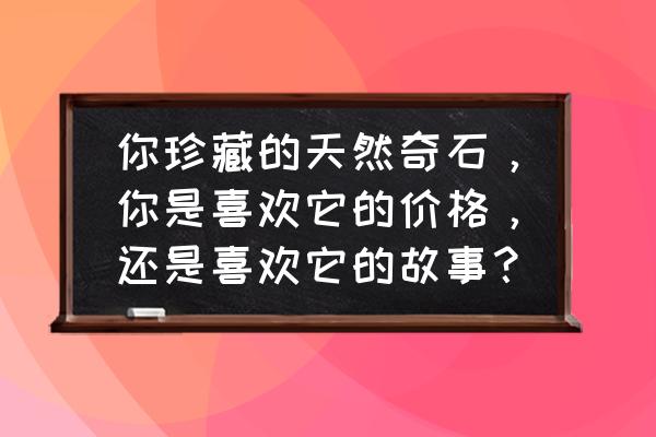 寿山石网上出售 你珍藏的天然奇石，你是喜欢它的价格，还是喜欢它的故事？