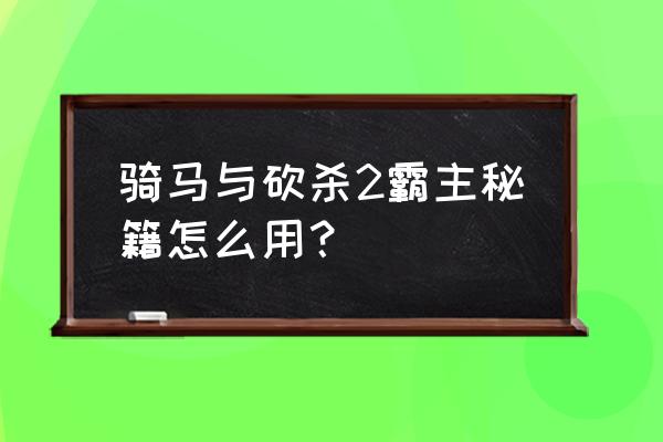 观看马术比赛时注意事项干货 骑马与砍杀2霸主秘籍怎么用？