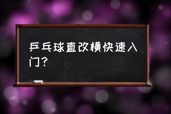 乒乓球打法快速入门 乒乓球直改横快速入门？