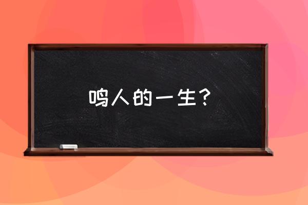 火影手游里的雏田各个形态的技能 鸣人的一生？