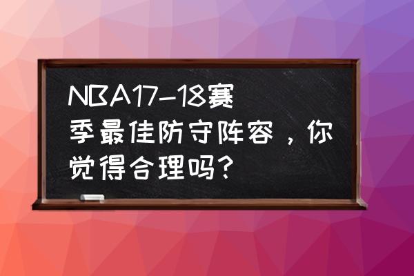 波波维奇最佳防守阵容 NBA17-18赛季最佳防守阵容，你觉得合理吗？