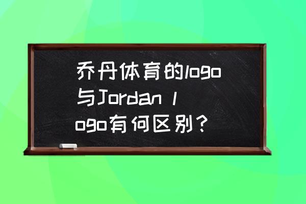 体育文化logo设计图 乔丹体育的logo与Jordan logo有何区别？