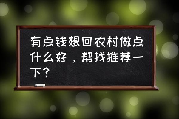 五味子栽植的最佳株距是多少 有点钱想回农村做点什么好，帮找推荐一下？