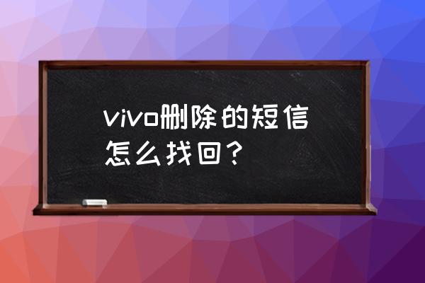 vivo手机的回收站在哪里打开 vivo删除的短信怎么找回？