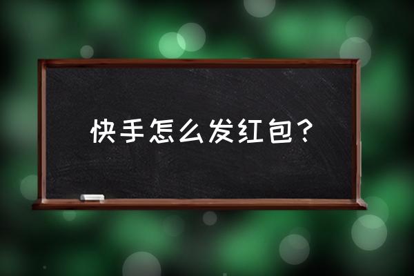 快手口令怎么用 快手怎么发红包？