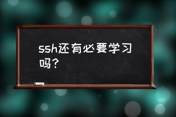 hibernate二级缓存和一级缓存区别 ssh还有必要学习吗？