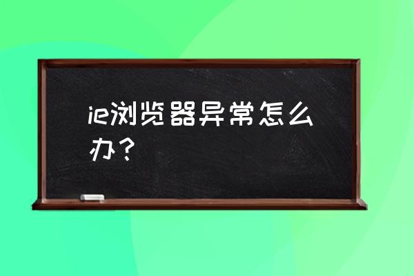 ie浏览器打开是英文怎么调回中文 ie浏览器异常怎么办？