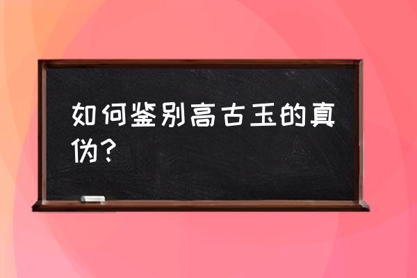 古玉最简单的鉴定方法 如何鉴别高古玉的真伪？