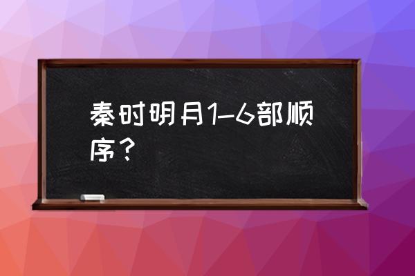 新秦时明月与其他几部有什么区别 秦时明月1-6部顺序？