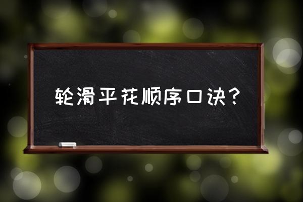 穿着轮滑鞋的小女孩怎么画 轮滑平花顺序口诀？