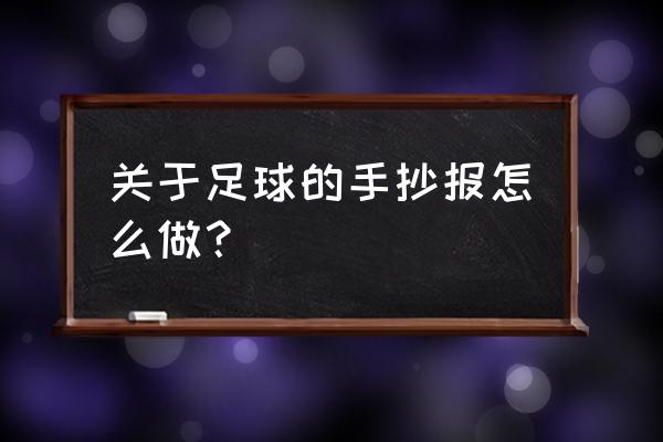 一年级足球手抄报文字内容 关于足球的手抄报怎么做？