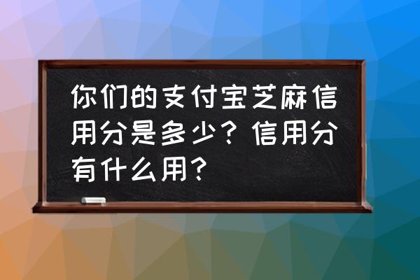 教你5分钟看懂征信报告 你们的支付宝芝麻信用分是多少？信用分有什么用？