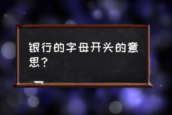 银行排号正确方法 银行的字母开头的意思？