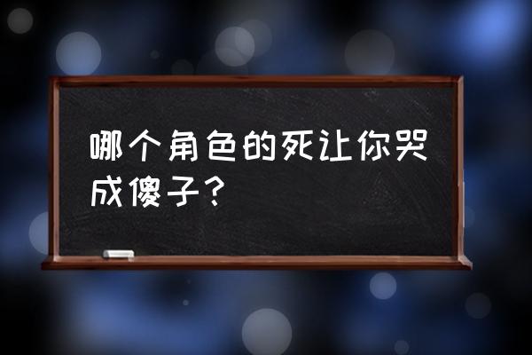 马克笔手绘宇智波佐助 哪个角色的死让你哭成傻子？