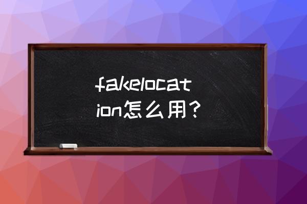 安卓跑步模拟 fakelocation怎么用？