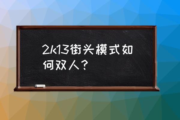 2k13手游怎么操作 2k13街头模式如何双人？