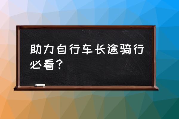 如何提高长途骑行能力 助力自行车长途骑行必看？