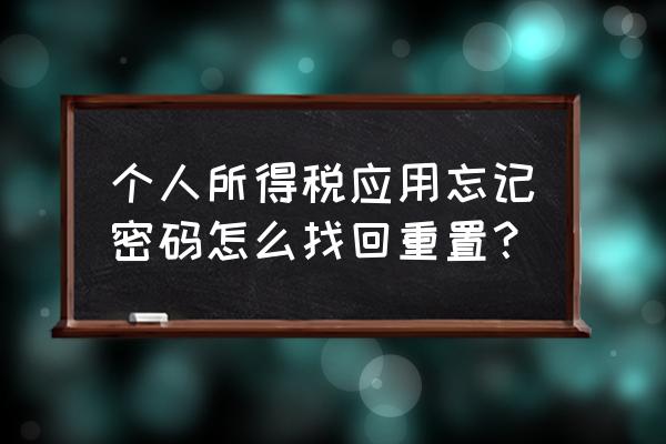 个人所得税电话号码换了密码忘了 个人所得税应用忘记密码怎么找回重置？