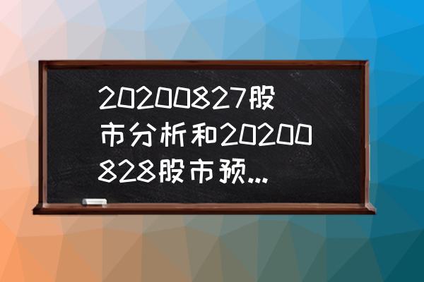 为什么低价圈里有小阳线 20200827股市分析和20200828股市预测怎么样？