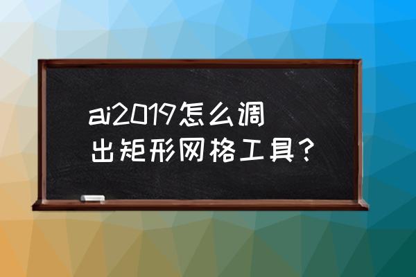 cad2013阵列如何调出矩形对话框 ai2019怎么调出矩形网格工具？