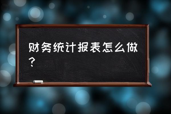 如何快速找出现金流量表差异 财务统计报表怎么做？