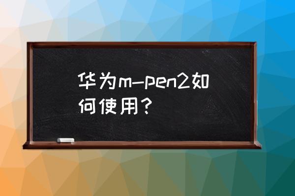 idea中如何打印出数据库连接信息 华为m-pen2如何使用？