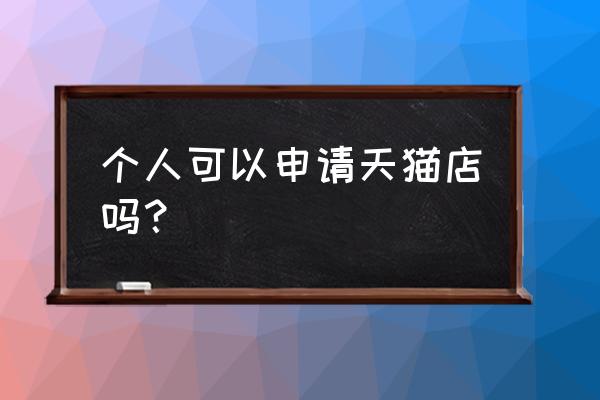 初创企业如何申请商标注册 个人可以申请天猫店吗？