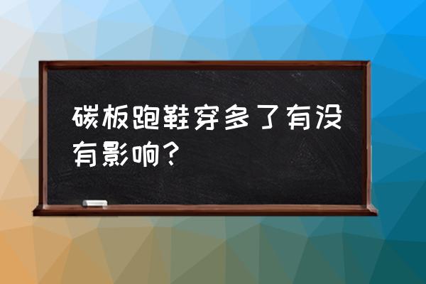 马拉松破三训练方法 碳板跑鞋穿多了有没有影响？